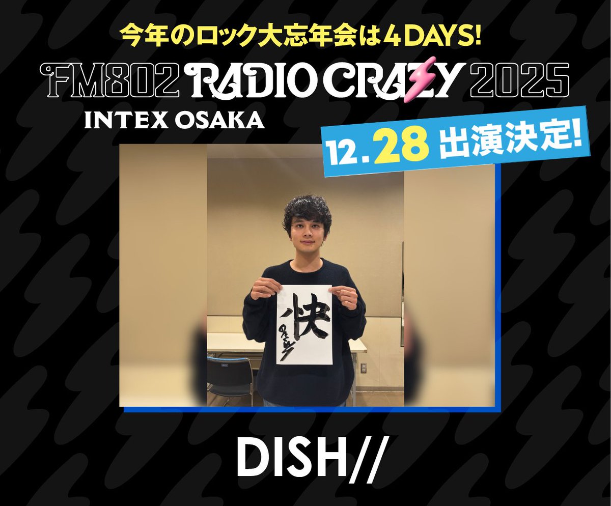 FM802 RADIO CRAZY恒例企画 #書き納めレイジー 🖌️✨ ＼ #DISHꤷꤷ の