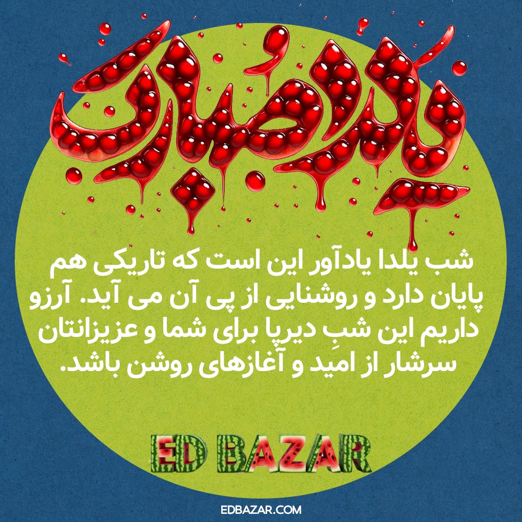 edbazar1's tweet photo. یلدا مبارک! 
 ادبازار🌙❤️
 #یلدا۱۴۰۴ https://t.co/rx5LzUFNw7