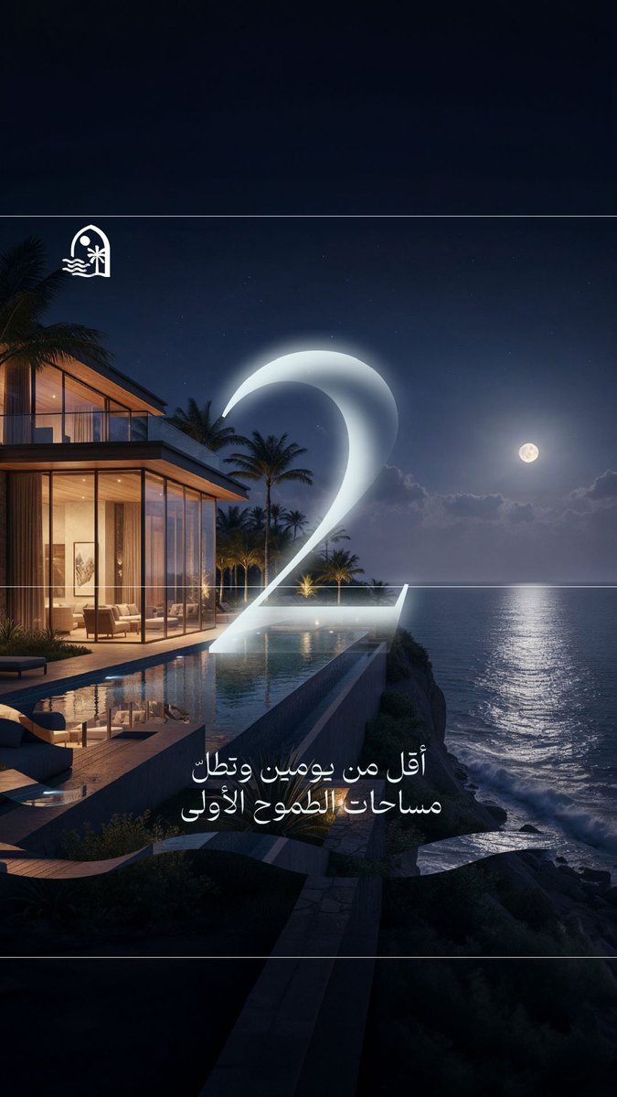 يومان على انعقاد مزاد #قمر الشرق
سواء كنتَ باحثاً عن أفضل الفرص الاستثمارية عند السواحل، أو كنتَ تمثل منظمة تطوير عقاري، أو مستثمراً يبحث عن أضخم الأصول وأفضل العوائد: هنا ستجد فرصتك الواعدة.
#تعاضد_العقارية