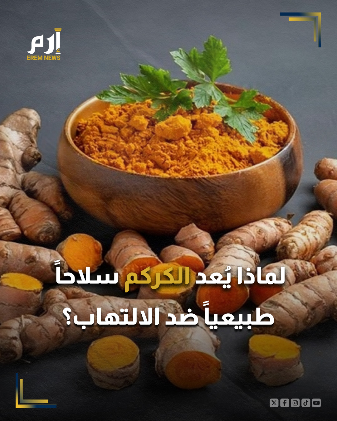 يُعدّ الكركم، من أكثر التوابل استخداماً في المنازل، ويدخل في تحضير عدد واسع من الأطباق التقليدية، غير أن هذه التوابل الذهبية تخفي وراء بساطتها فوائد صحية كبيرة لا تزال غير مستغلة بالشكل الكافي.. : 