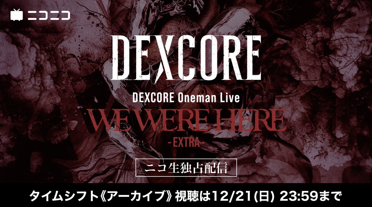 ＜アーカイブ視聴は本日23:59まで！＞

番組名：
【DEXCORE】“WE WERE HERE” -EXTRA-
ワンマンライブ ニコ生独占生中継

番組視聴＆詳細：
live.nicovideo.jp/watch/lv349307…

**Information on how to view from outside Japan can also be found above.