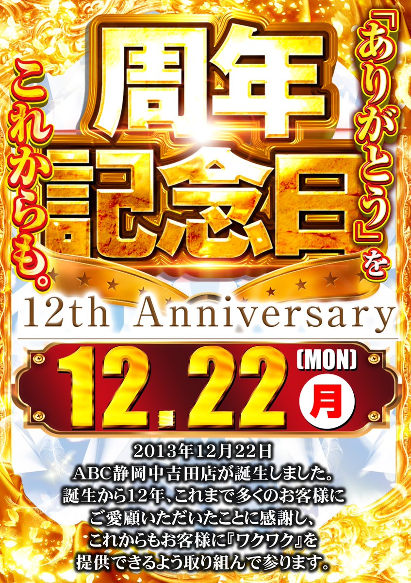 12月分の新作は27日金曜日21時から❤️ 地域の皆様方に支えられ本日 2025年12月22日（月） 〓 ABC中吉田