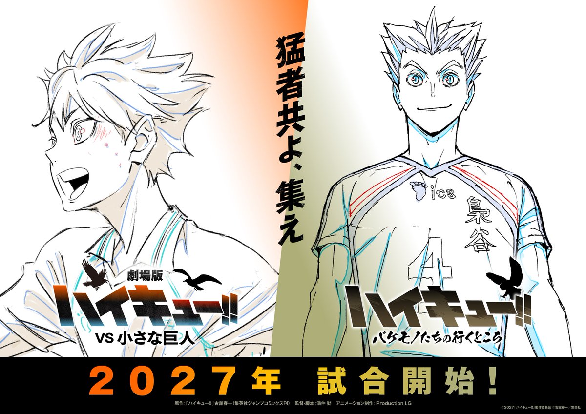 oricon_anime_'s tweet photo. 『ハイキュー!!』新作アニメ2本
2027年公開でウォーミングアップビジュアル解禁

劇場版『VS 小さな巨人』
SPアニメ『バケモノたちの行くところ

🔻アニメ本編新作カットの原画を用いた新PV
https://t.co/GqTUJsmf5V

#ハイキュー #hq_anime @animehaikyu_com https://t.co/1BfVEUk1lk