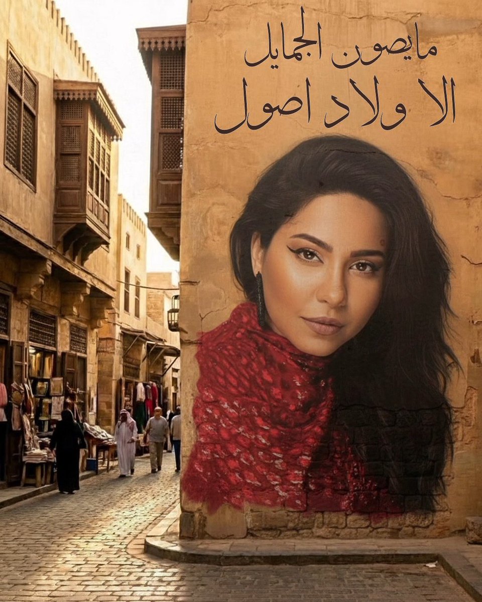 ع رأي اللي قايل 🤝🏻🖤
#شيرين_عبد_الوهاب