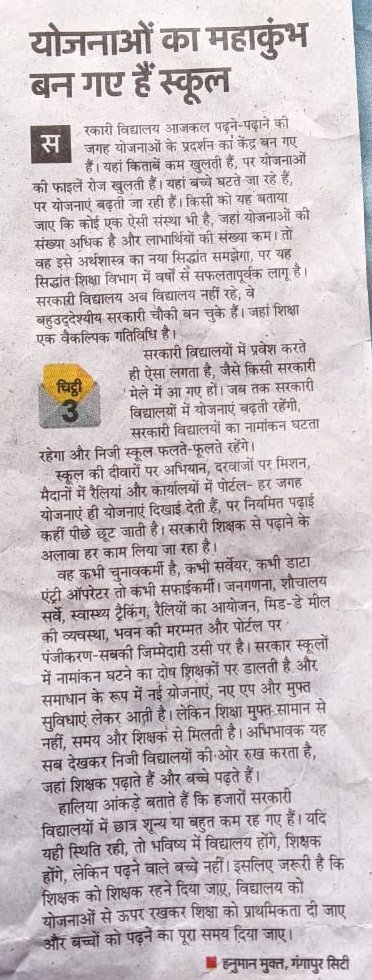 नीति नियोक्ताओ से अनुरोध है कि विद्यालयों को सिर्फ शिक्षा का मंदिर रहने दे। बच्चे पढ़ते हुए और अध्यापक पढ़ाते हुए ही अच्छे लगते है।
अध्यापक को बहुउद्देशीय कर्मी ना बनाया जाए, अध्यापक ही रहने दे। #सरकारी_स्कूलों_को_बचाओ
<a href="/basicshiksha_up/">Department Of Basic Education Uttar Pradesh</a> <a href="/Aamitabh2/">Amitabh Agnihotri</a> <a href="/ravish_journo/">ravish kumar</a> <a href="/thisissanjubjp/">Sandeep Singh</a>