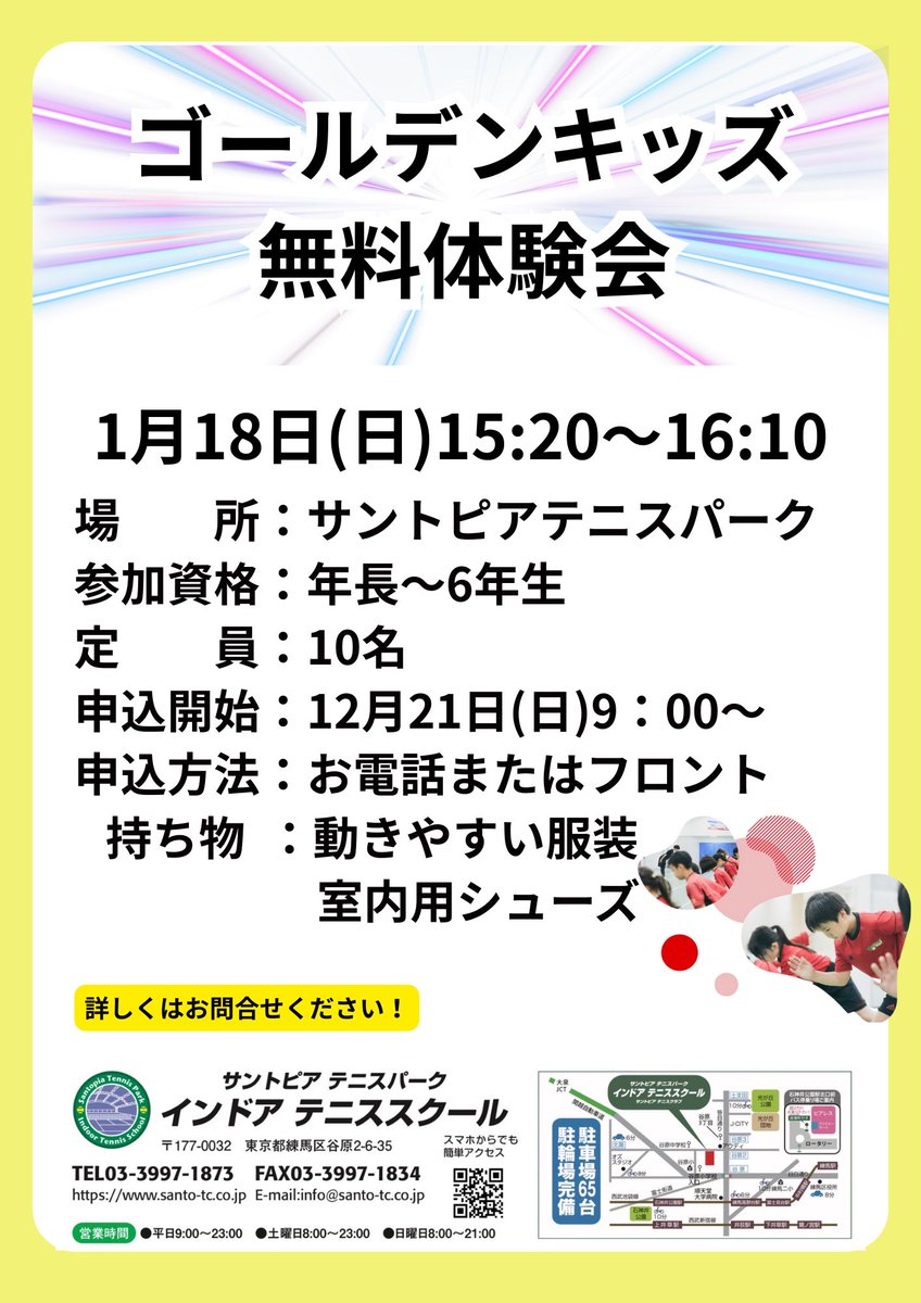 santofront's tweet photo. 1月18日（日）は無料体験レッスン！
受付はお電話またはフロント💁‍♀️
皆様のご参加をお待ちしております！

 #サントピアテニスパーク  #テニスレッスン #インドアテニス #体験レッスン  #練馬区 https://t.co/iUFUP5hB5V