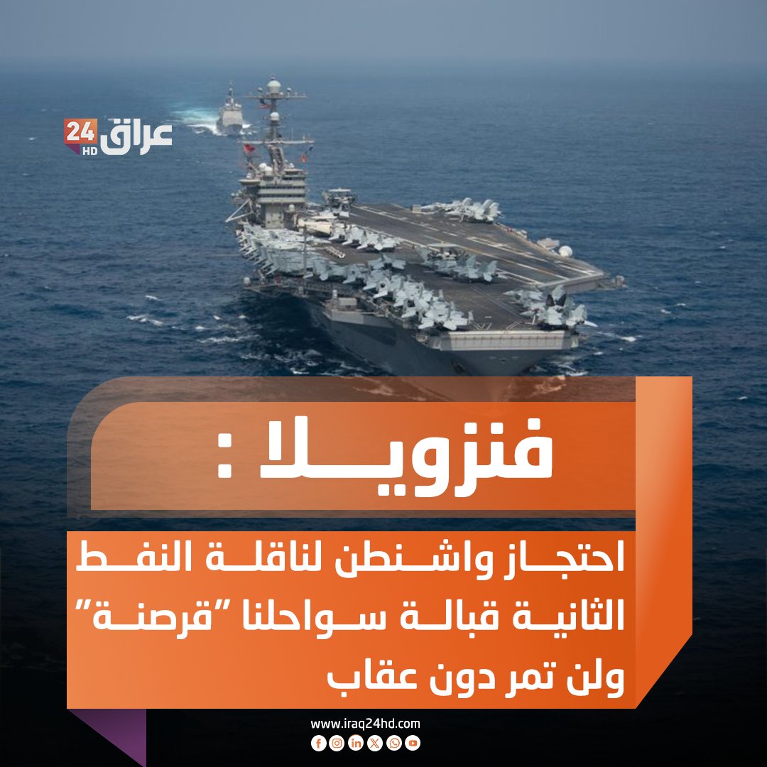 فنزويلا : احتجاز واشنطن لناقلة النفط الثانية قبالة سواحلنا "قرصنة" ولن تمر دون عقاب 