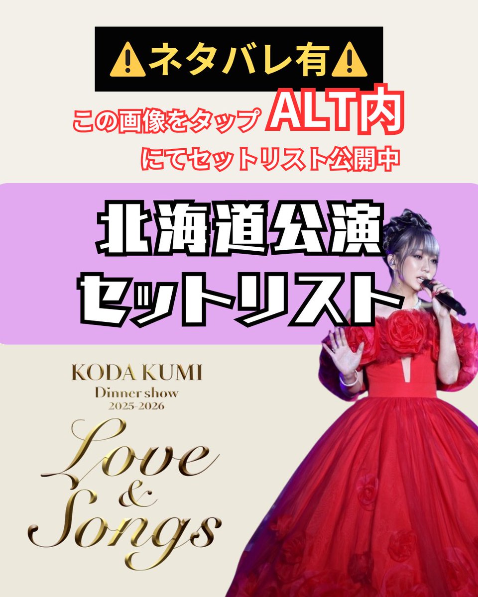 KODA KUMI Dinner show 2025-2026「Love&Songs」 北海道公演のセット