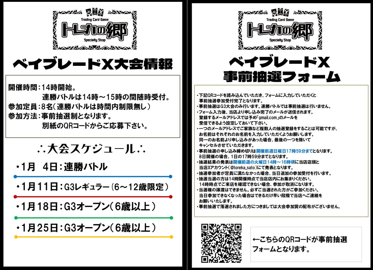 現在2026年度1月11日開催のベイブレードX、G3レギュラー大会の事前抽選