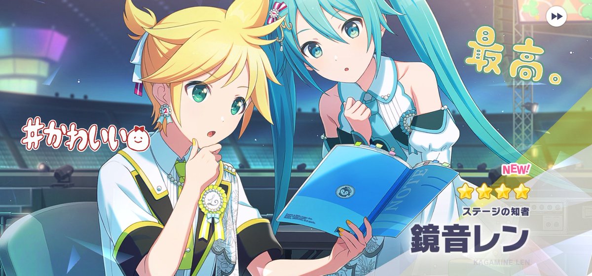 #プロセカ
#レンミク
運営さん、アイドルれんみくちゃんツーショありがとうございます🥹🥹🥹✨💕