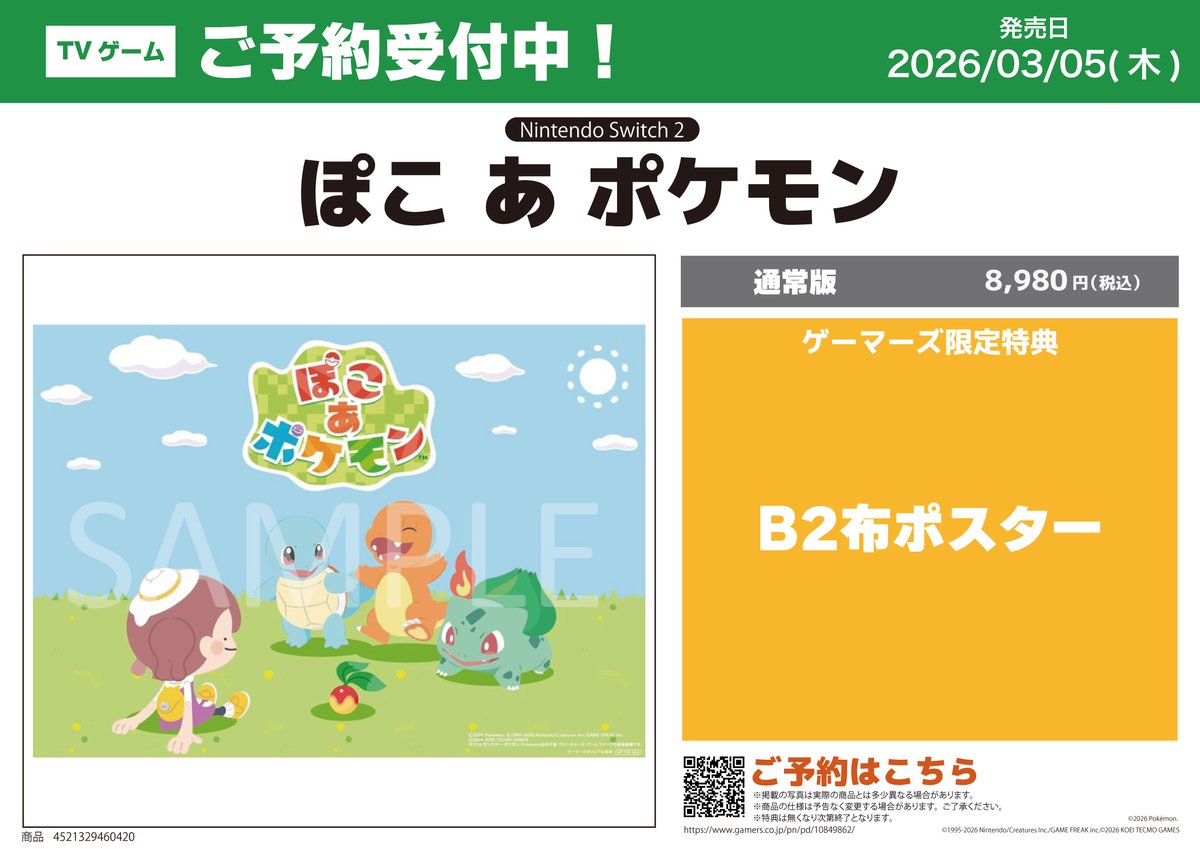 ぽこあポケモン B2ポスター 🎮ゲーム🎮 2026年3月5日発売 【NS2】 「ぽこ あ ポケモン」 ☀️好評