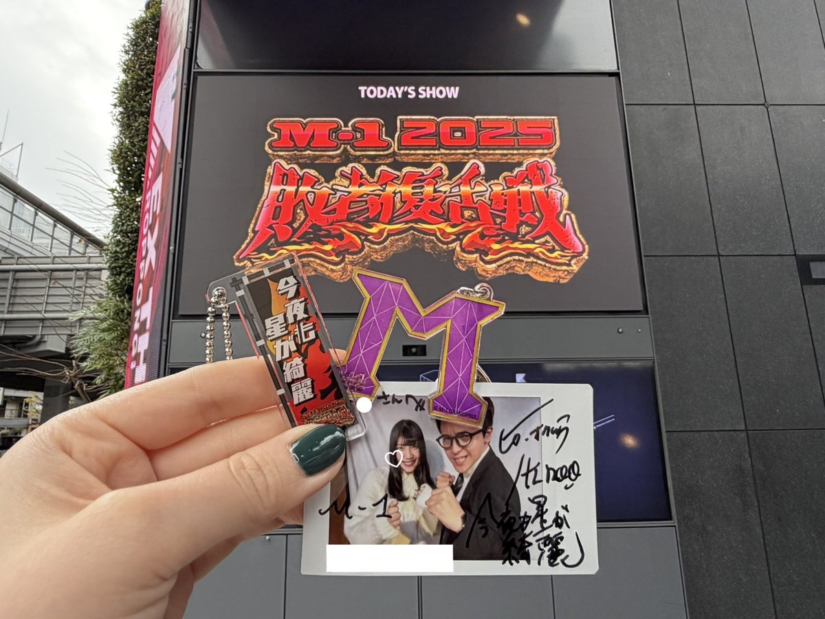 ㍉*様 M-1グランプリ2025 敗者復活戦 のぼりアクスタキーホルダー