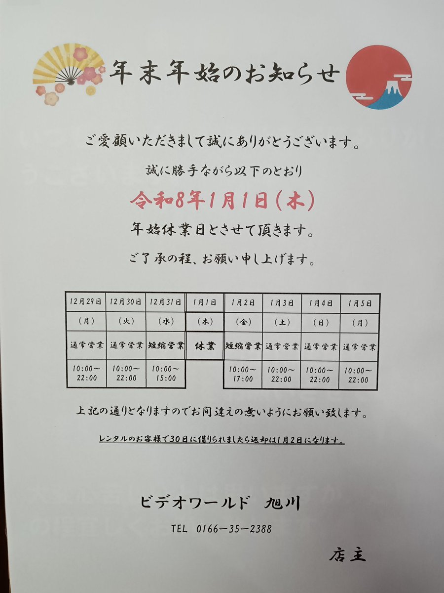 LVcM5Em3zA59956's tweet image. 年末年始のお知らせです✨
例年どうり、1/1木曜日は営業をお休みさせていただきます。
その他に、12/31、1/2は短縮営業となりますので、お間違えのないようにお願いします‼️
来年もどうぞよろしくお願い致します😊
#年末年始
#ビデオワールド