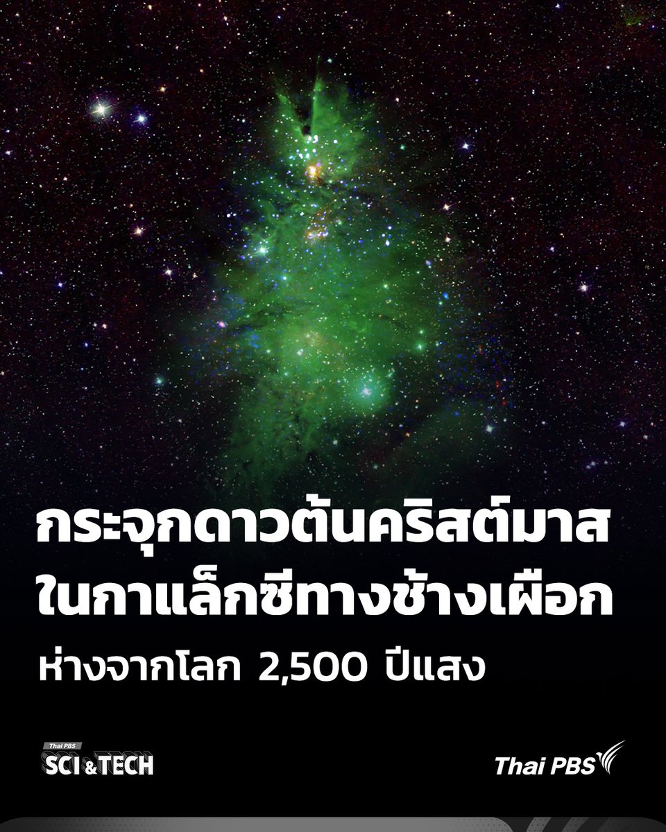 🎄 กระจุกดาวต้นคริสต์มาส ในกาแล็กซีทางช้างเผือก ห่างจากโลก 2,500 ปีแสง

ต้อนรับเทศกาลแห่งความสุข #Christmas 🎅🏻 ภาพนี้ถูกหยิบขึ้นมานำเสนออีกครั้ง เป็นภาพของกระจุกดาว #NGC2264 หรือที่รู้จักกันในชื่อ #กระจุกดาวต้นคริสต์มาส แสดงให้เห็นรูปร่างของต้นไม้ในอวกาศที่ส่องสว่างด้วยแสงดาว โดย