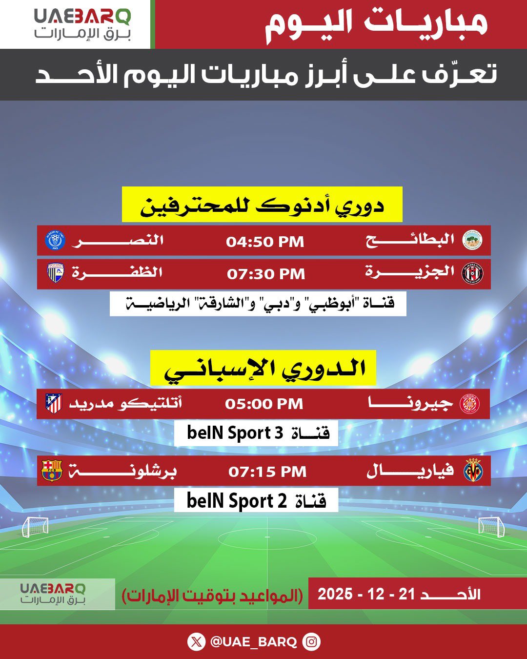 تعرّف على أبرز مباريات اليوم الأحد. 