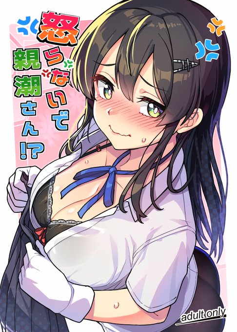 C107新刊「怒らないで親潮さん」無事完成しました! スパッツやら尻やら色々描いて満足^q^ 2026冬コミ会場でお待ちしてまっす! 体調面で不安な方やサンプル見たい方は↑のプロフからどうぞ 委託URLありますのでご利用くださいOrz