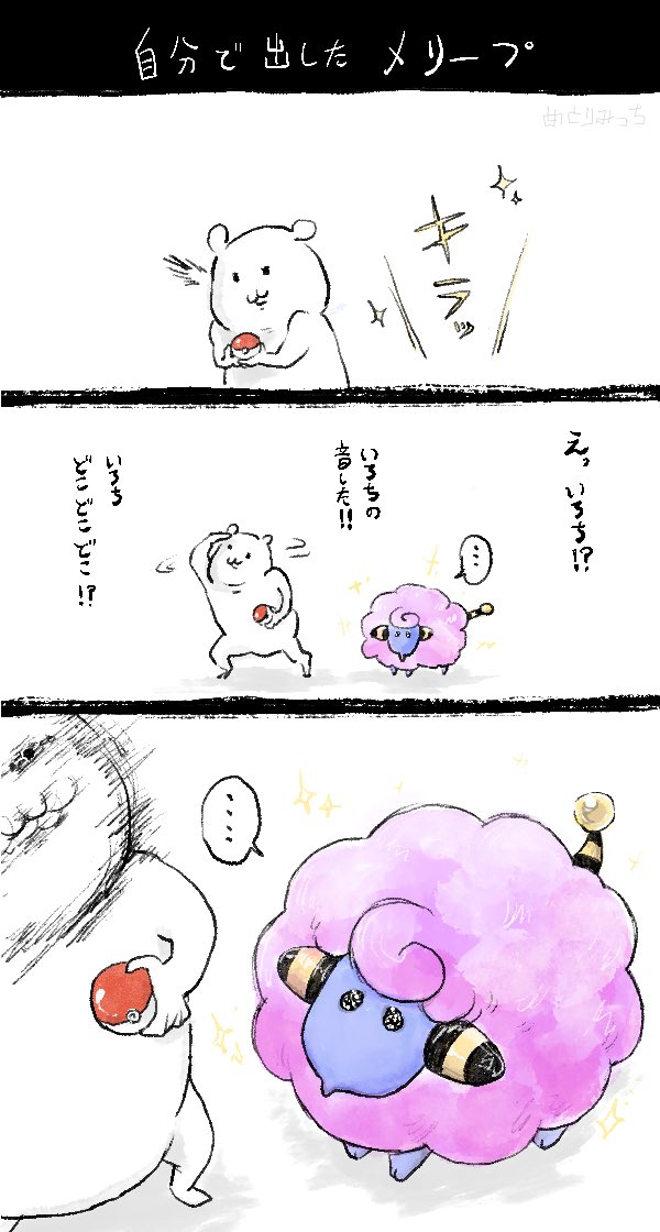 それお前の手持ちの色メリープが出てきた時の音