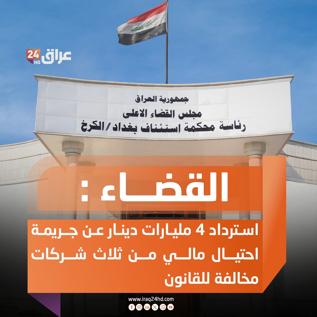 القضاء: استرداد 4 مليارات دينار عن جــريمة احتيال مالي من ثلاث شركات مخالفة للقانون 