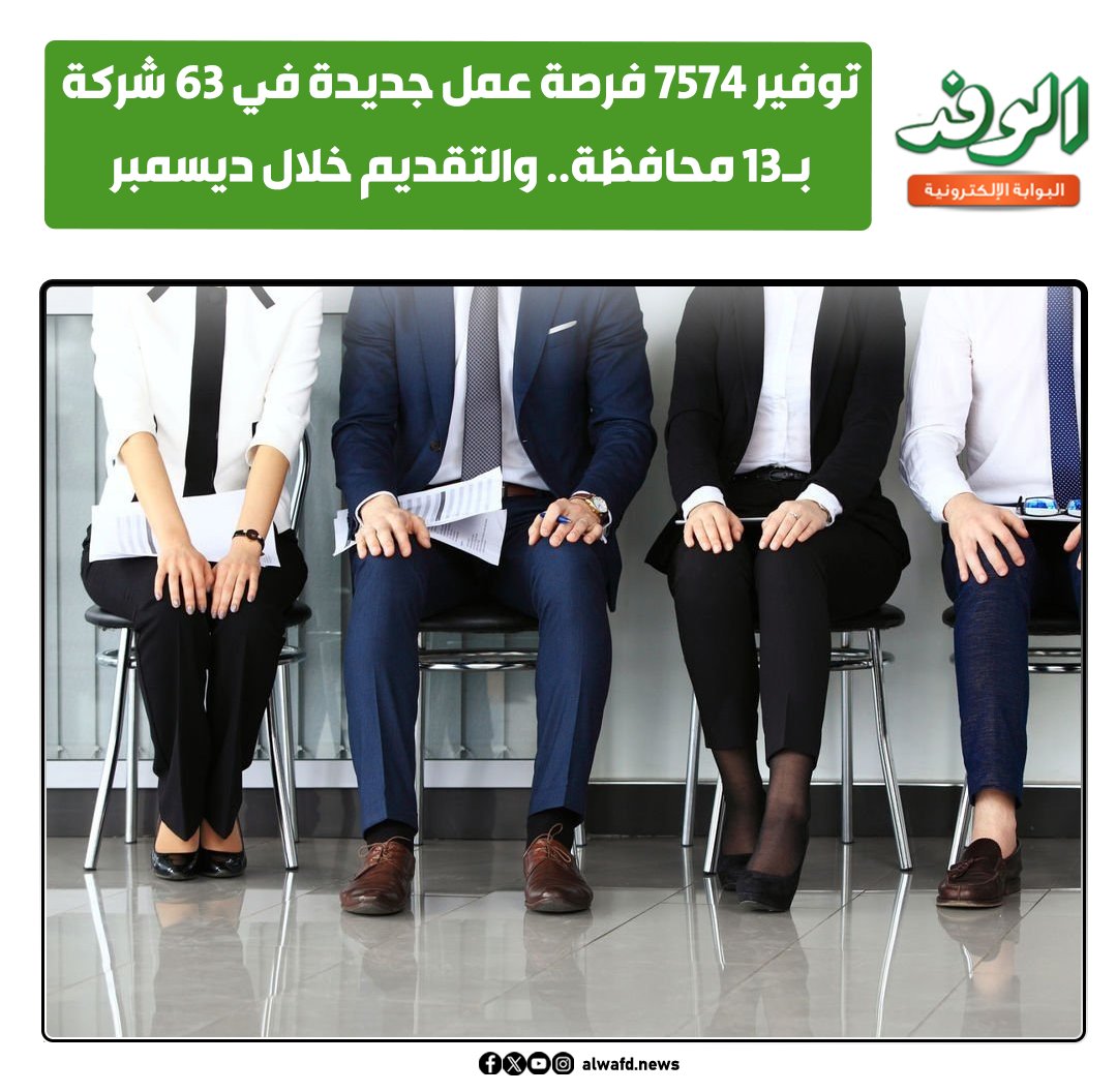 بوابة الوفد| توفير 7574 فرصة عمل جديدة في 63 شركة بـ13 محافظة.. والتقديم خلال ديسمبر 