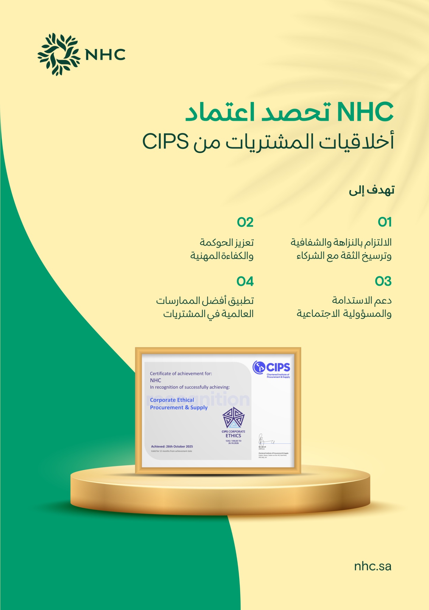 تحصد شهادة الاعتماد في أخلاقيات المشتريات من معهد المشتريات والتوريد المعتمد "CIPS"، تعزيزا لجهودها في منظومة المشتريات وفق أفضل الممارسات المهنية 