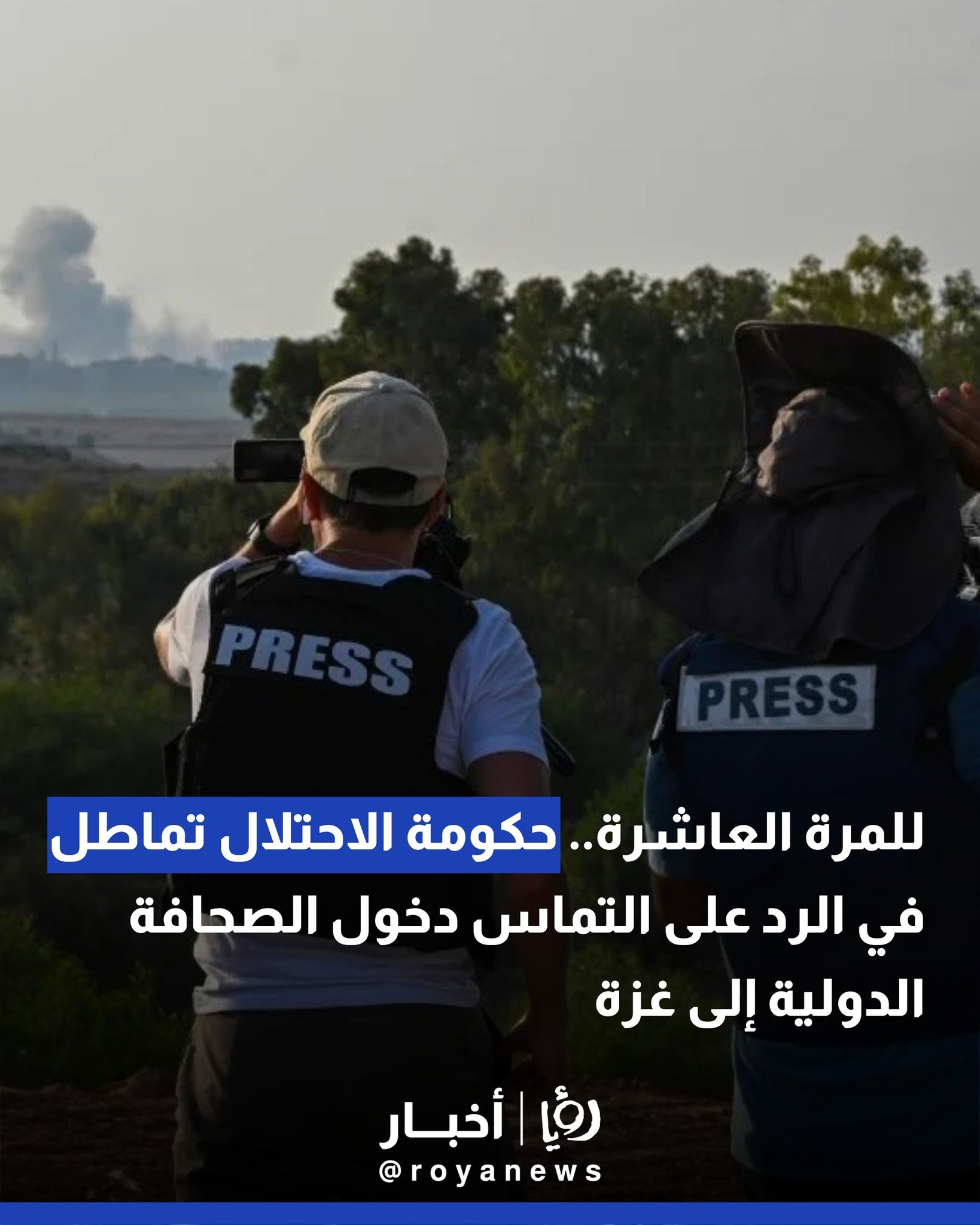 للمرة العاشرة.. حكومة الاحتلال تماطل في الرد على التماس دخول الصحافة الدولية إلى غزة 