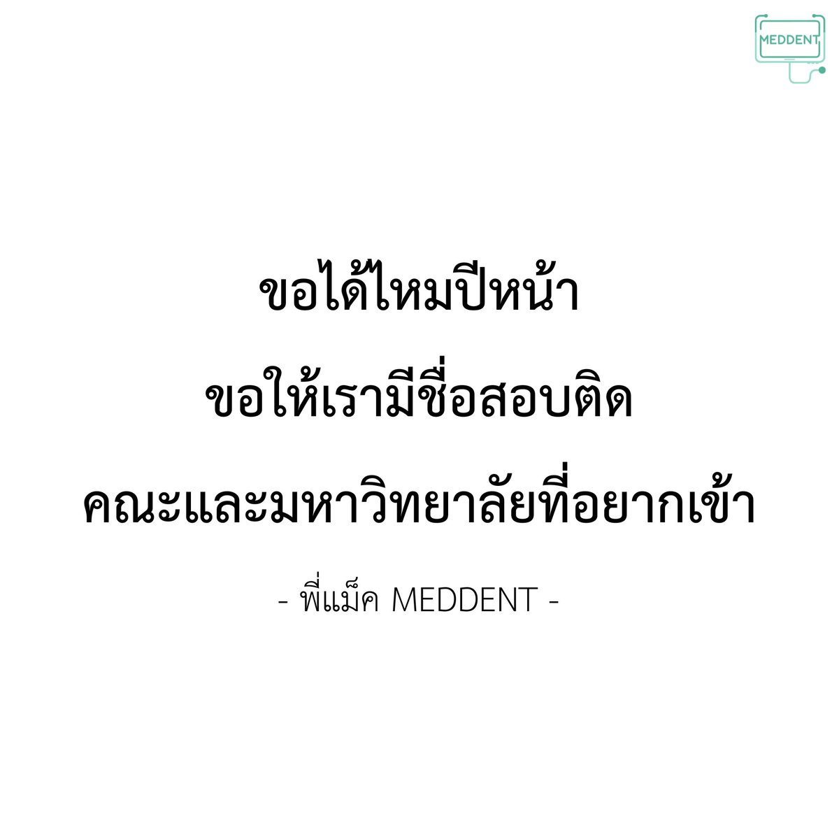 MEDDENT3's tweet image. ขอให้ #DEK69 ทุกคนสมหวังนะ

#TPAT1 #กสพท #TCAS69