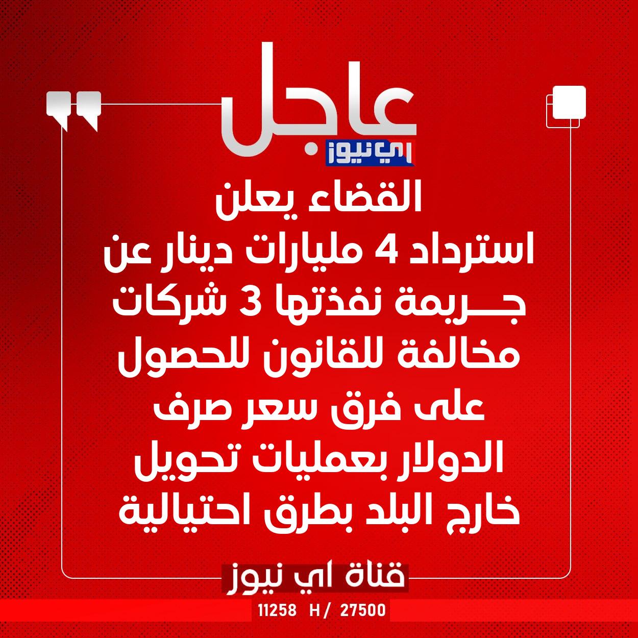 عاجل القضاء يعلن استرداد 4 مليارات دينار عن جــريمة نفذتها 3 شركات مخالفة للقانون للحصول على فرق سعر صرف الدولار بعمليات تحويل خارج البلد بطرق احتيالية #اي_نيوز 