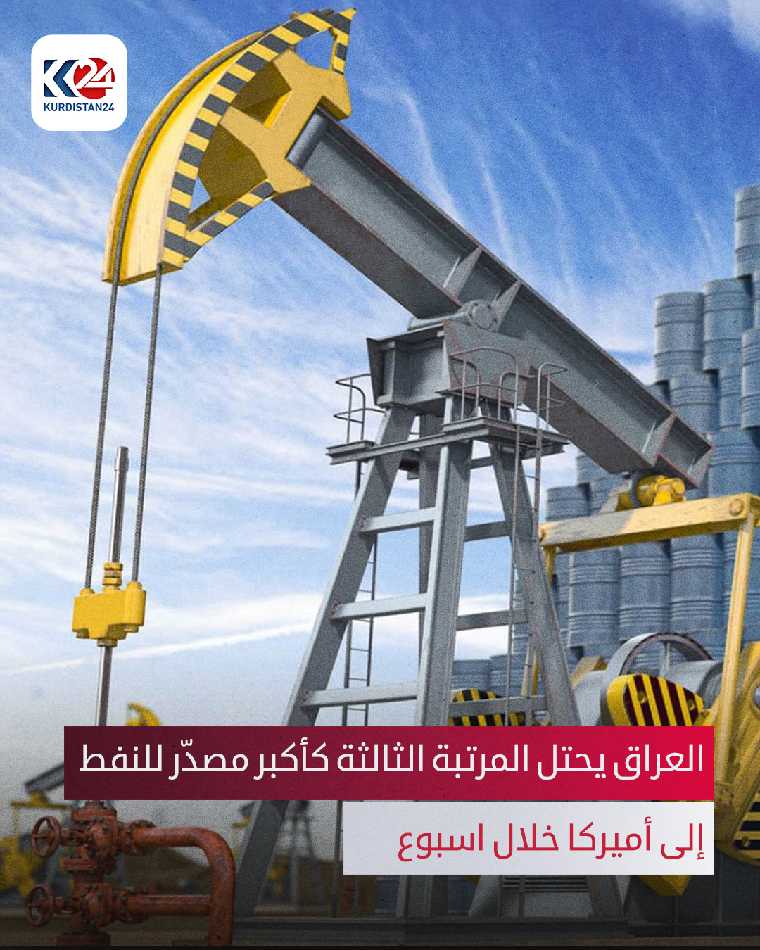 حقق العراق المرتبة الثالثة بين أكبر الدول المصدّرة للنفط الخام إلى الولايات المتحدة خلال الاسبوع الماضي بمعدّل 306 ألف برميل يومياً 