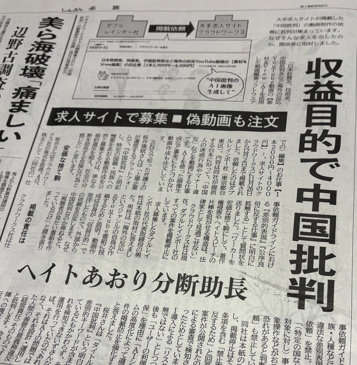 収益目的で中国批判、クラウドワークスで募集。

偽動画も注文とか、金で社会を煽る分断は本当に許せない。

#しんぶん赤旗