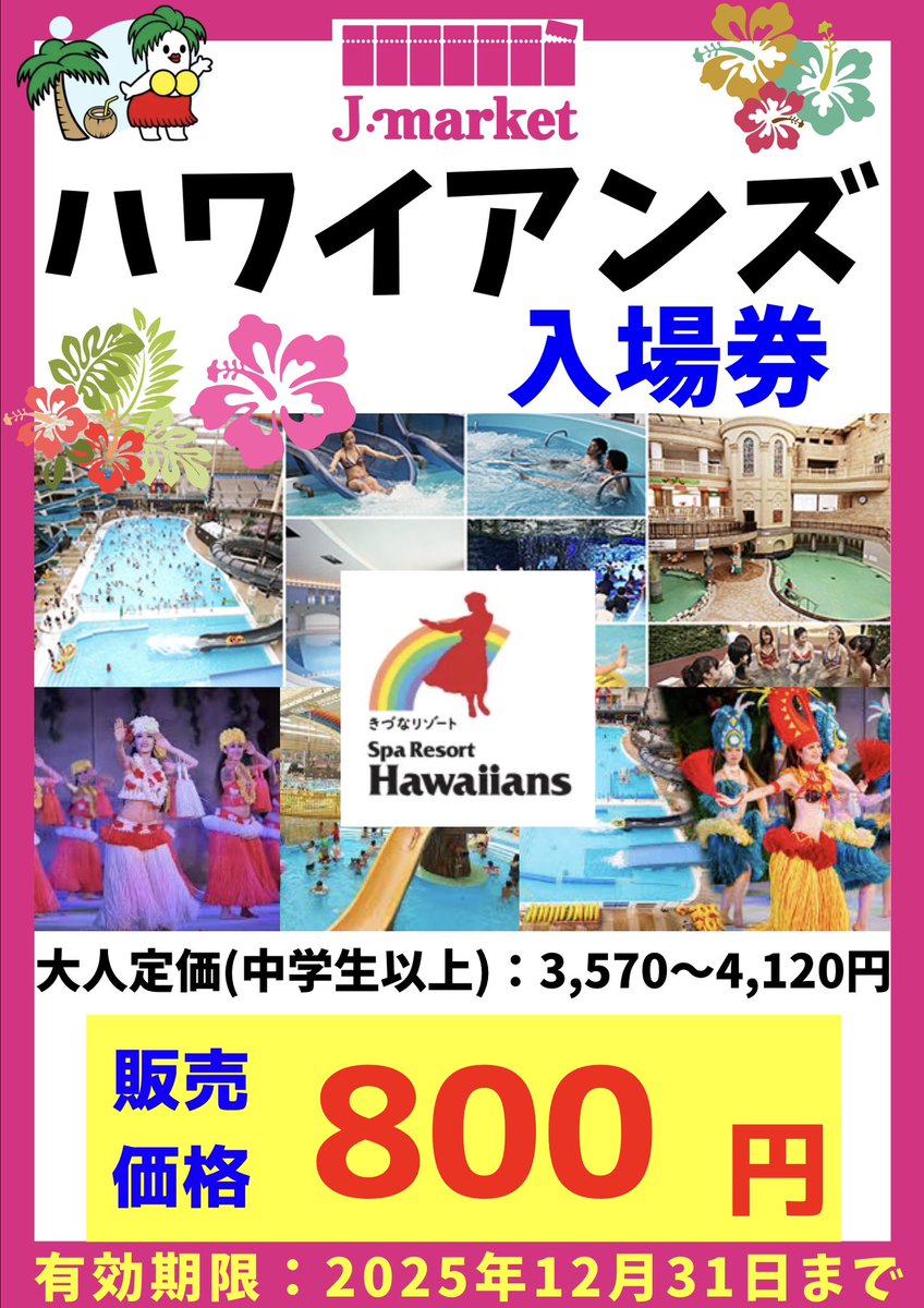 🌺ポルタ店🌺 なんと‼️‼️‼️ #ハワイアンズ の入場券がお得に入れる