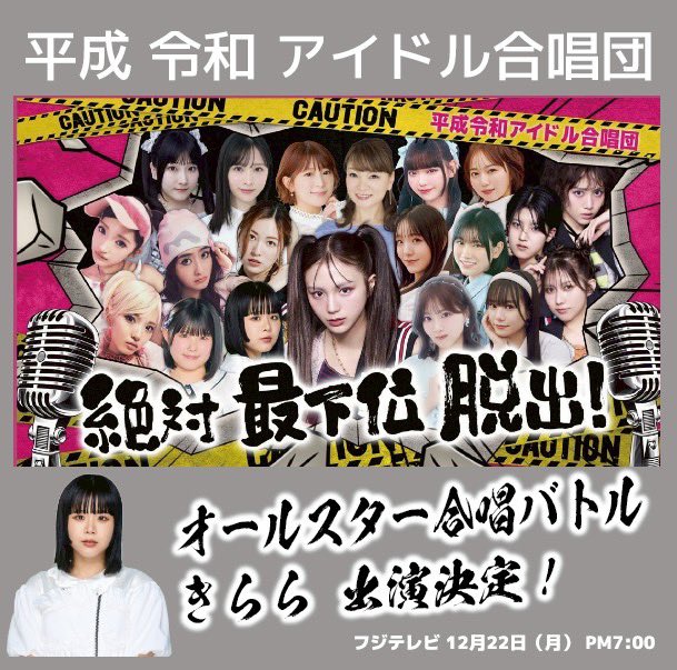 いよいよ明日が放送日です‼️
フジテレビ特番『オールスター合唱バトル7』
🩷平成令和アイドル合唱団🩷として
feelNEOきららが出演いたします‼️

⏰１２月２2日(月)19:00〜

リアタイしましょう！！📺

#gasshobattle 
#feelNEO
#岡山アイドル
#オールスター合唱バトル
