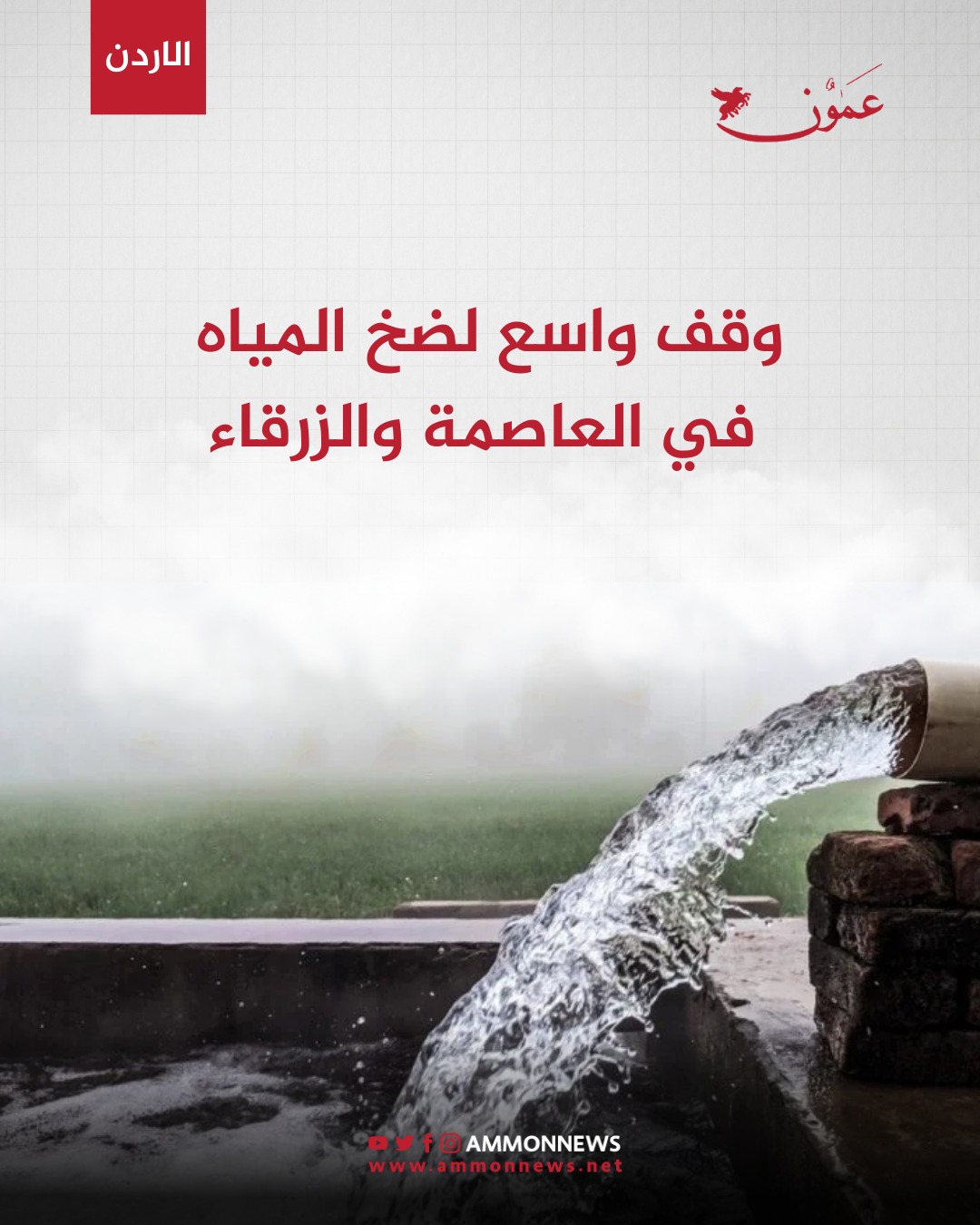 وقف واسع لضخ المياه في العاصمة والزرقاء (أسماء مناطق) #الاردن 