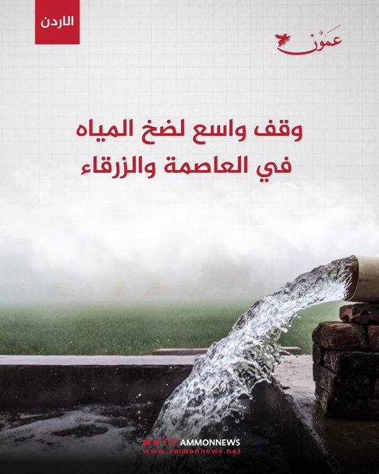 وقف واسع لضخ المياه في العاصمة والزرقاء (أسماء مناطق) #الاردن 