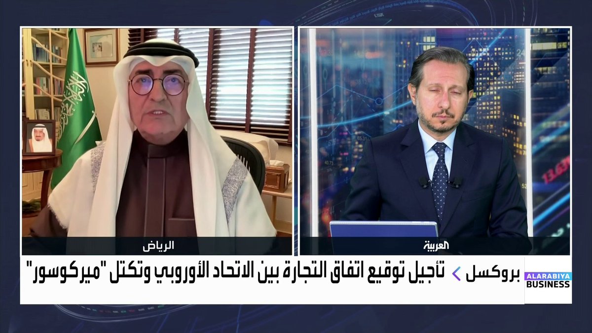 تأجيل توقيع اتفاق التجارة بين الاتحاد الأوروبي وتكتل "ميركوسور"... الخبير السعودي في التجارة الدولية د. فواز العلمي: الاتفاق المحتمل يشمل نحو 800 مليون نسمة ويغطي قرابة 25% من الناتج المحلي الإجمالي العالمي. الصين أصبحت الشريك التجاري الأهم لدول ميركوسور ، خاصة في فول الصويا وخام الحديد. الاتحاد الأوروبي يسعى لتقليل اعتماده على الولايات المتحدة والصين في آن واحد. NaserElTibi الأسواق العربية _Business 