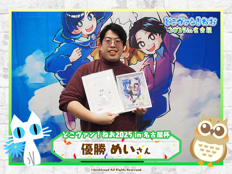 どこヴァン！ねお2025in名古屋杯🐈 🏆優勝🏆 めい さん デッキコード