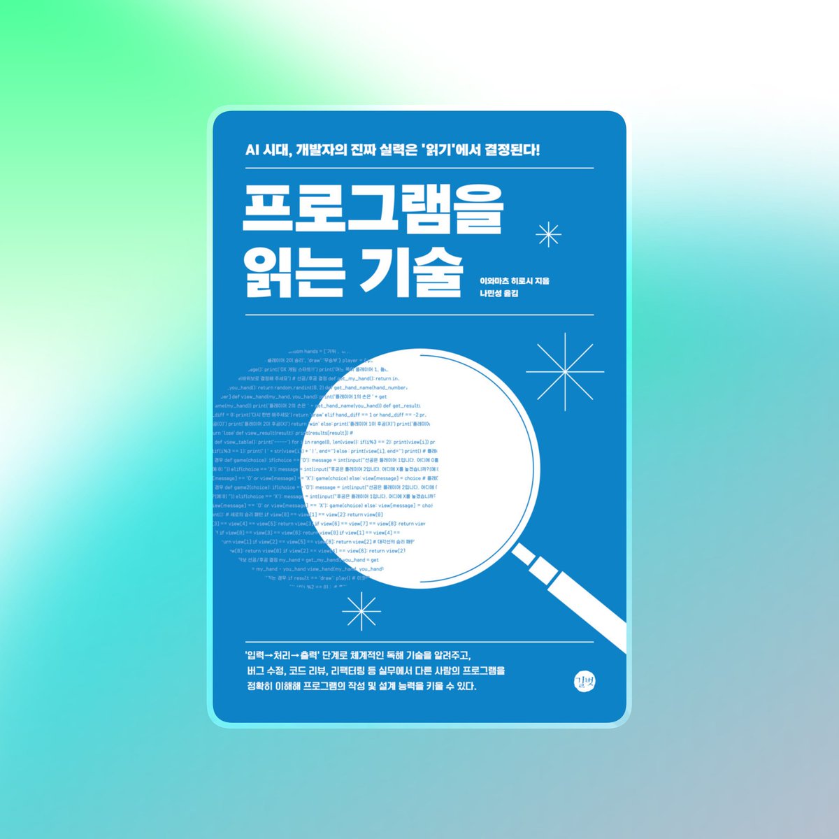 💬AI 시대, 개발자의 진짜 실력은 '읽기'에서 결정된다!
∙AI가 만든 코드, 판단은 인간의 몫!
∙실무와 직결되는 읽는 힘을 길러라!

📚❮프로그램을 읽는 기술❯
✨종이책 증정

🎁 참여 방법:
∙ 재게시 &amp; 팔로우
∙ 기대평 댓글 남기면 당첨 UP