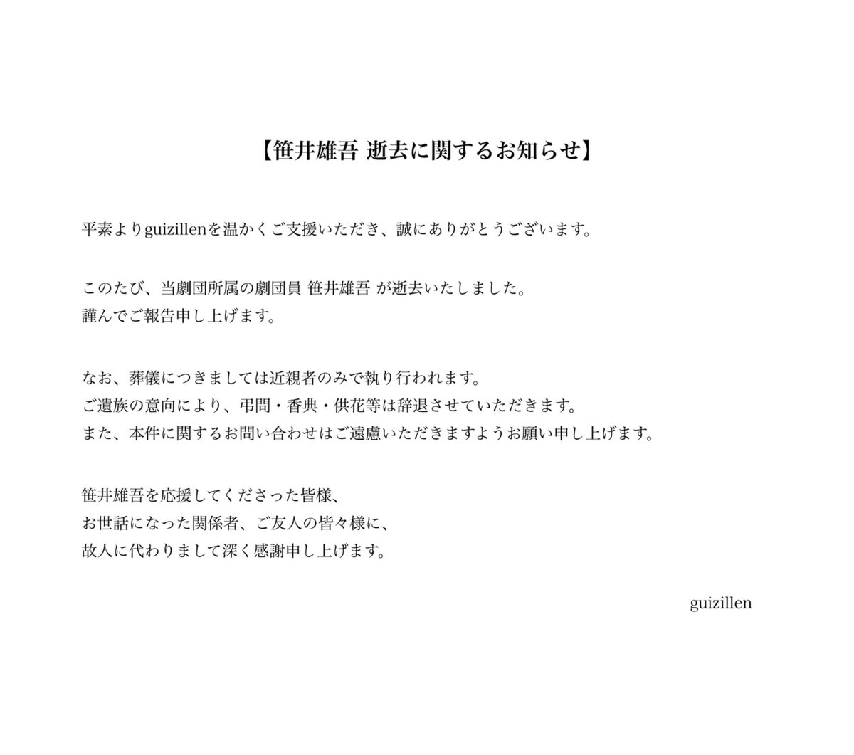 【笹井雄吾 逝去に関するお知らせ】