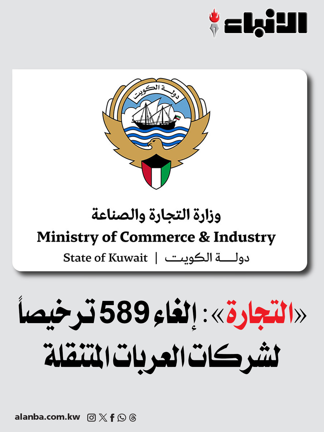 «التجارة»: إلغاء 589 ترخيصاً لشركات العربات المتنقلة 