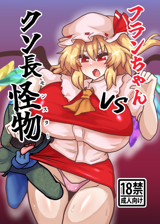 【C107 新刊】フランちゃんvsクソ長怪物【2日目 n-42a】
暇をつぶしていた悪魔の妹ことフランちゃんついでに禁忌の怪物が封じられているという禁書を持ち出してしまう。
そこから飛び出した怪物にはお互いを契約で拘束して、相手の言う事を聞かせてしまう恐ろしい契約魔術を使う怪物だった!(↓) 