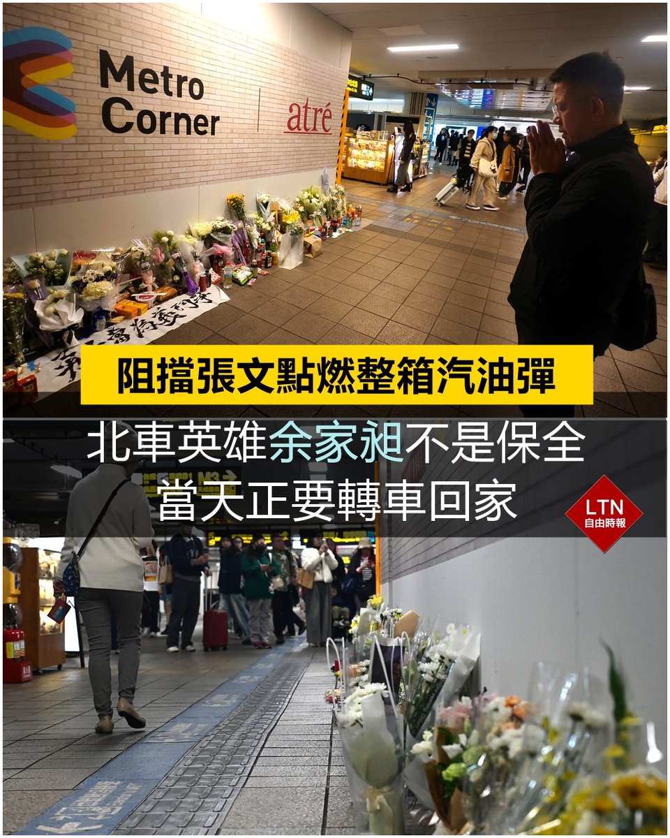 真正該被記住的名字，#余家昶 先生。
他不是保全，他只是要從台北車站轉車回桃園的上班族，剛好遇上帶著整箱汽油彈的張文，在見義勇為阻擋的過程中被揮刀殺害。

他的犧牲，阻止了張文點燃更多汽油彈，保護了台北車站來來往往的民眾，但自己卻再也沒有機會回家。
 
圖文報導：news.ltn.com.tw/news/society/b…