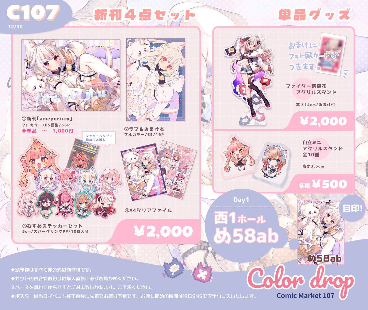 C107 お品書き ｡:* 12月30日（火） 西1ホール：め58ab 《Color drop