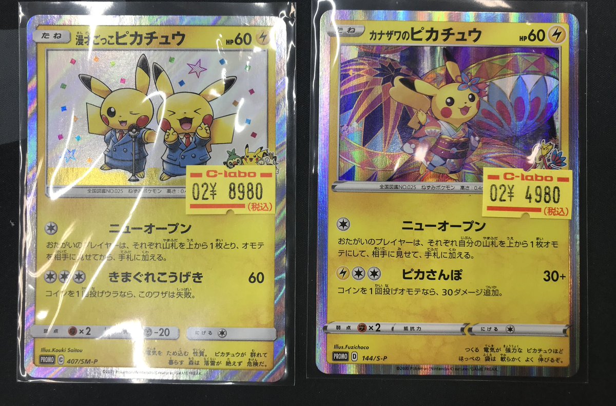 ポケカ 販売情報】 ✨漫才ごっこピカチュウ ✨カナザワのピカチュウ