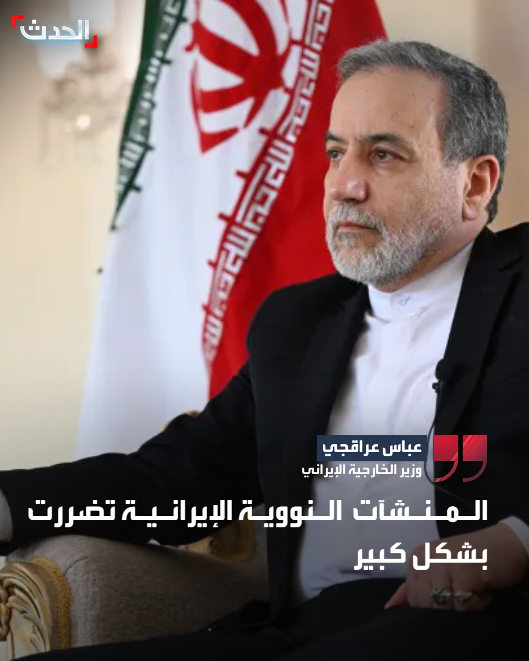 وزير الخارجية الإيراني عباس عراقجي: المنشآت النووية الإيرانية تضررت بشكل كبير #إيران 