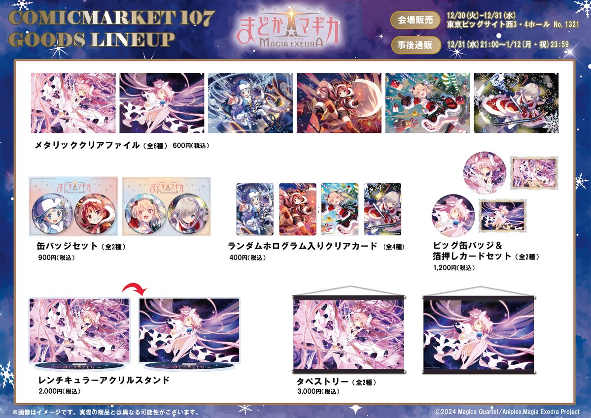 madoka_exedra's tweet image. ✦•┈┈┈┈┈┈┈•✶• ┈┈┈┈┈┈┈•✦　
　　コミックマーケット107
　 #まどドラ グッズラインナップ
✦•┈┈┈┈┈┈┈•✶• ┈┈┈┈┈┈┈•✦　
アルティメットまどかやクリスマスイベントに登場した
魔法少女たちのキオクイラストが新作グッズに✨…