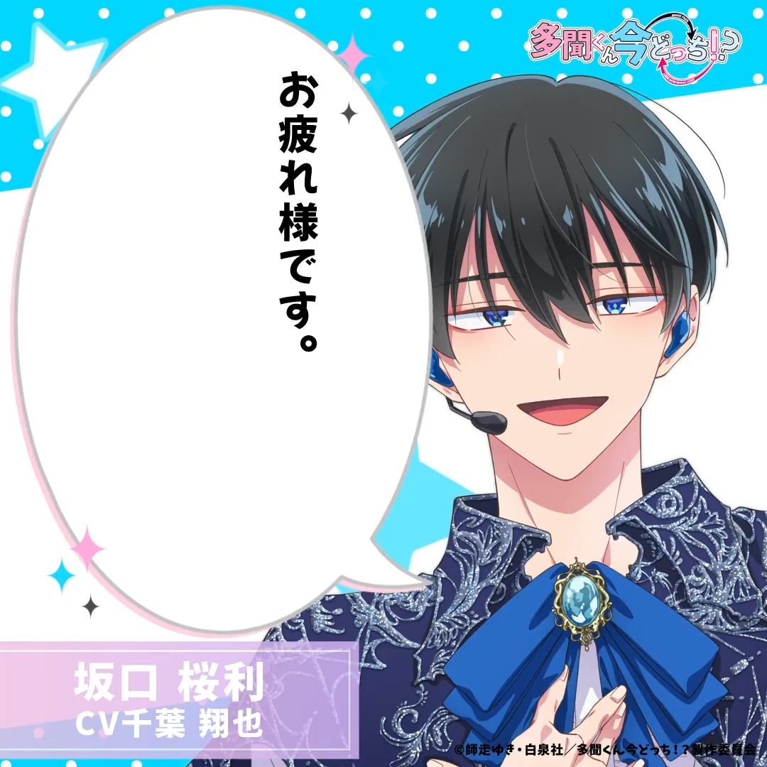 坂口桜利から今日の一言──💙 TVアニメ 「#多聞くん今どっち!?」 2026
