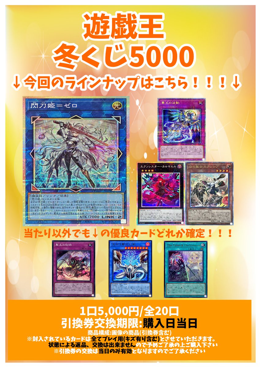 遊戯王】販売情報 遊戯王くじ絶賛販売中！！！ ・冬くじ5000 気になる