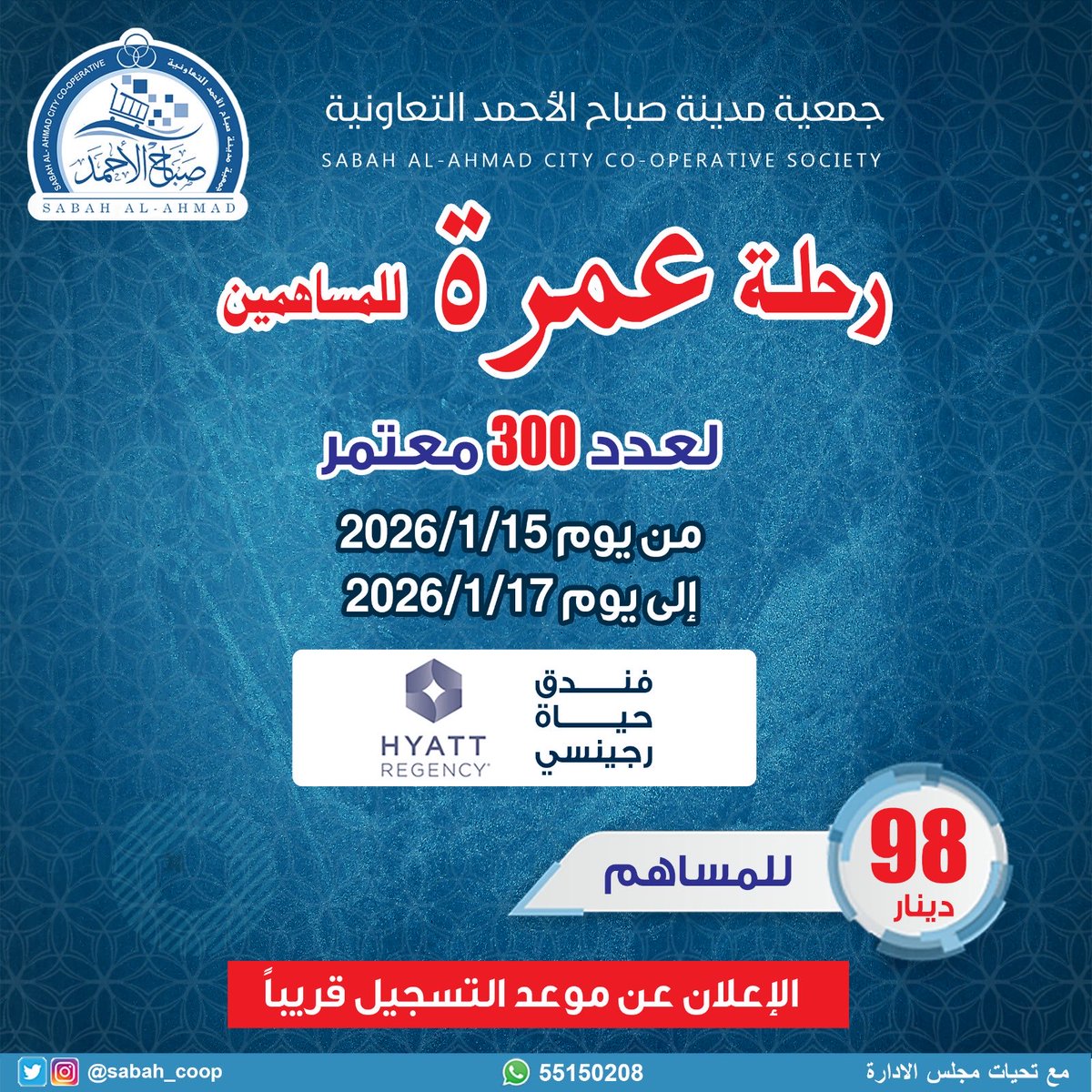 يستاهلون ….مساهمينا العمرة الثانيه 

رحلة عمرة  لعدد ( 300 ) مساهم خلال الفترة 

من  15 / 1 / 2026 

إلى  17 / 1 / 2026 

للمساهم   (  98 دينار  )

(  فندق حياة ريجنسي  )

الإعلان عن موعد التسجيل قريباً 

عمرة مقبوله لجميع معتمرينا..

#جمعية_صباح_الاحمد
#مدينه_صباح_الأحمد