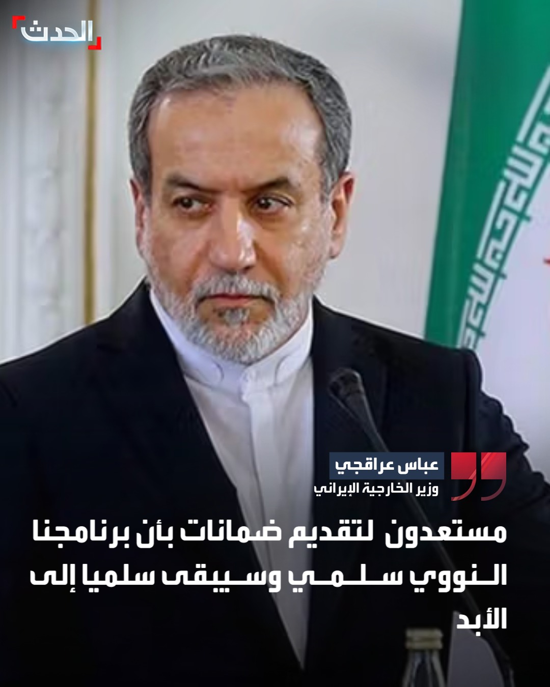 وزير الخارجية الإيراني عباس عراقجي: مستعدون لتقديم ضمانات بأن برنامجنا النووي سلمي وسيبقى سلميا إلى الأبد #عراقجي 