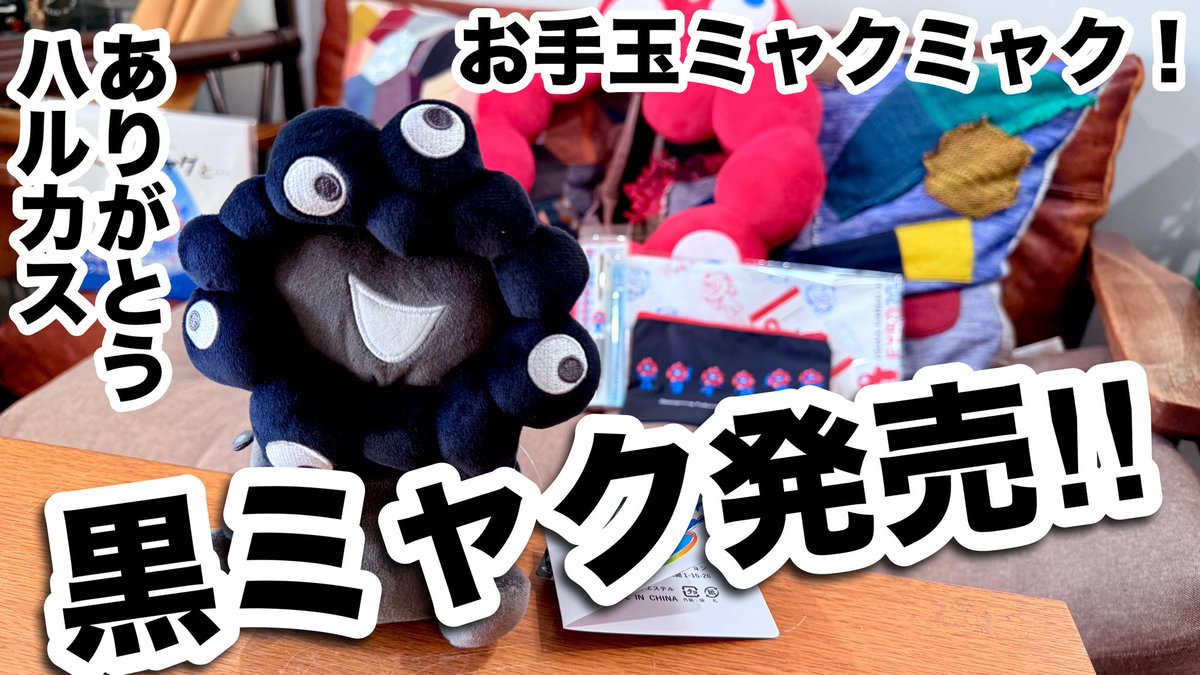 大人気の黒いミャクミャクの、お手玉風ぬいぐるみのブラックをあべの 