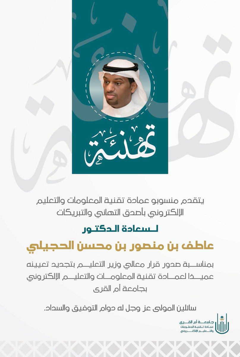 ✨ | تـهـنـئـة

يتقدم منسوبو عمادة تقنية المعلومات والتعليم الإلكتروني بأصدق التهاني والتبريكات لسعادة الدكتور/ عاطف بن منصور الحجيلي،
بمناسبة صدور قرار معالي وزير التعليم بتجديد تعيينه عميدًا لعمادة تقنية المعلومات والتعليم الإلكتروني، تقديرًا لجهوده المتميزة وعطائه المستمر.